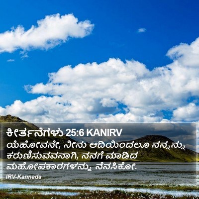ಕೀರ್ತನೆಗಳು 25:6 KANIRV Bible Verse Image