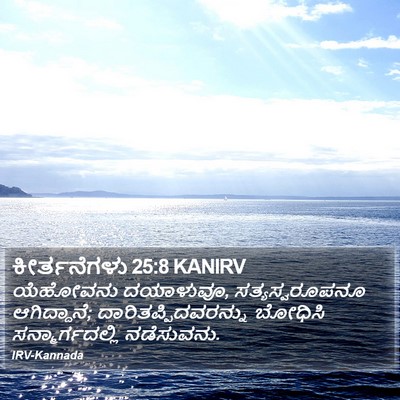 ಕೀರ್ತನೆಗಳು 25:8 KANIRV Bible Verse Image