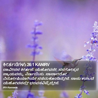 ಕೀರ್ತನೆಗಳು 26:1 KANIRV Bible Verse Image