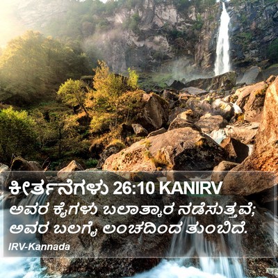 ಕೀರ್ತನೆಗಳು 26:10 KANIRV Bible Verse Image
