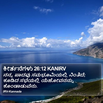 ಕೀರ್ತನೆಗಳು 26:12 KANIRV Bible Verse Image