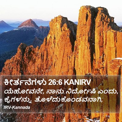 ಕೀರ್ತನೆಗಳು 26:6 KANIRV Bible Verse Image