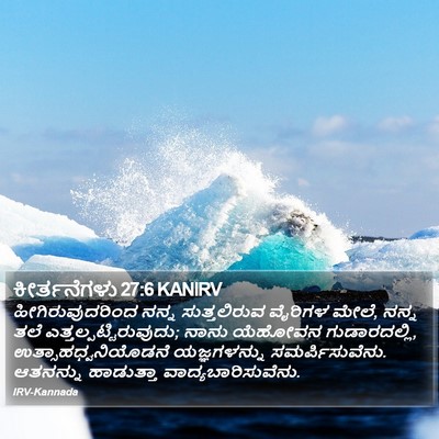 ಕೀರ್ತನೆಗಳು 27:6 KANIRV Bible Verse Image