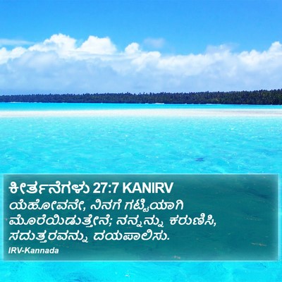 ಕೀರ್ತನೆಗಳು 27:7 KANIRV Bible Verse Image
