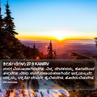 ಕೀರ್ತನೆಗಳು 27:9 KANIRV Bible Verse Image
