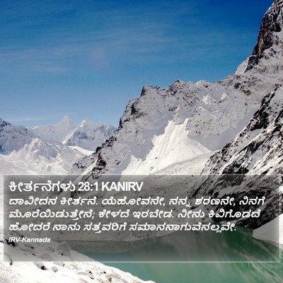 ಕೀರ್ತನೆಗಳು 28:1 KANIRV Bible Verse Image