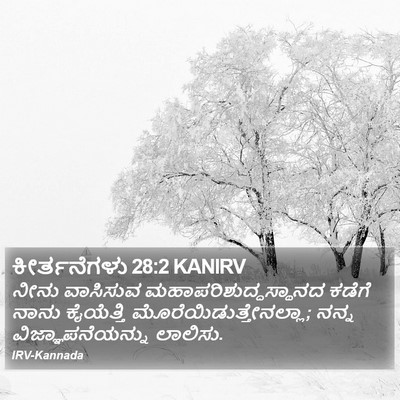 ಕೀರ್ತನೆಗಳು 28:2 KANIRV Bible Verse Image