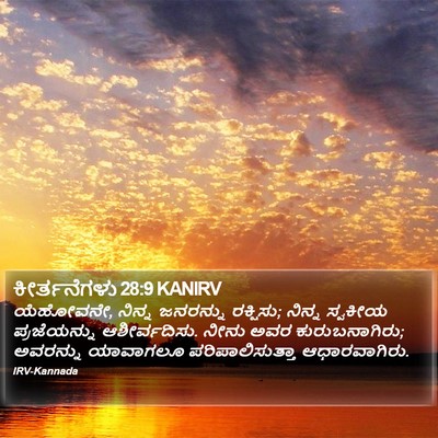 ಕೀರ್ತನೆಗಳು 28:9 KANIRV Bible Verse Image