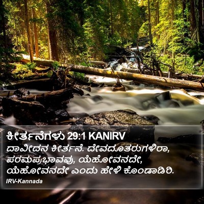 ಕೀರ್ತನೆಗಳು 29:1 KANIRV Bible Verse Image