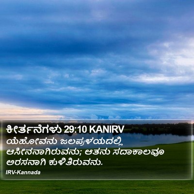 ಕೀರ್ತನೆಗಳು 29:10 KANIRV Bible Verse Image