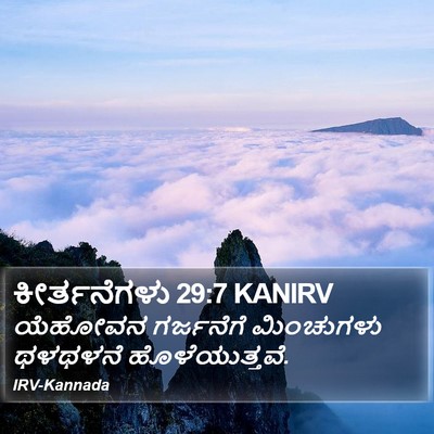 ಕೀರ್ತನೆಗಳು 29:7 KANIRV Bible Verse Image