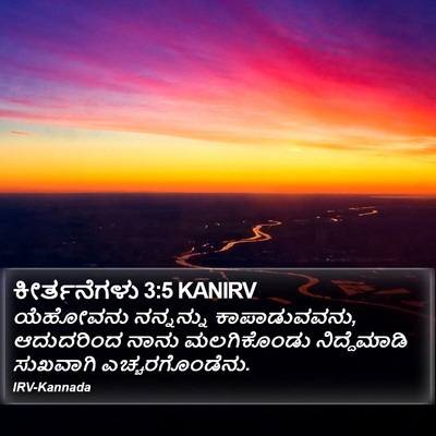 ಕೀರ್ತನೆಗಳು 3:5 KANIRV Bible Verse Image