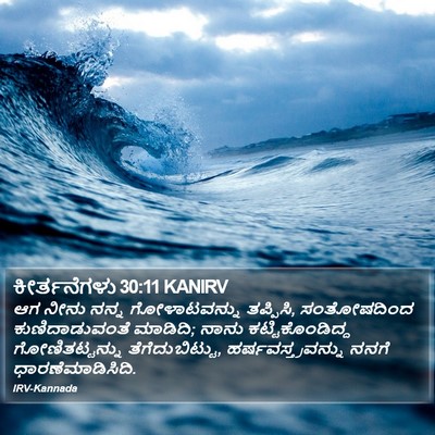 ಕೀರ್ತನೆಗಳು 30:11 KANIRV Bible Verse Image