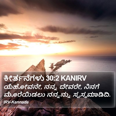 ಕೀರ್ತನೆಗಳು 30:2 KANIRV Bible Verse Image
