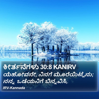 ಕೀರ್ತನೆಗಳು 30:8 KANIRV Bible Verse Image