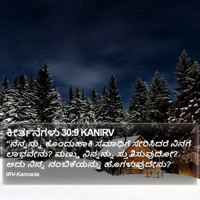 ಕೀರ್ತನೆಗಳು 30:9 KANIRV Bible Verse Image