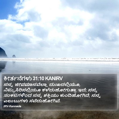 ಕೀರ್ತನೆಗಳು 31:10 KANIRV Bible Verse Image