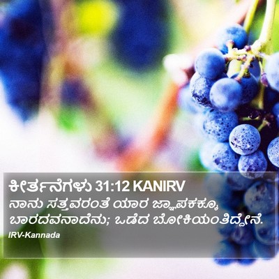 ಕೀರ್ತನೆಗಳು 31:12 KANIRV Bible Verse Image