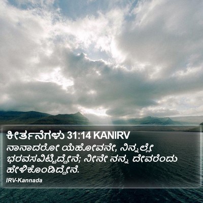 ಕೀರ್ತನೆಗಳು 31:14 KANIRV Bible Verse Image