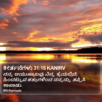 ಕೀರ್ತನೆಗಳು 31:15 KANIRV Bible Verse Image