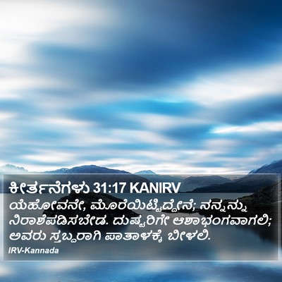ಕೀರ್ತನೆಗಳು 31:17 KANIRV Bible Verse Image