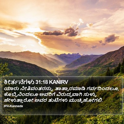 ಕೀರ್ತನೆಗಳು 31:18 KANIRV Bible Verse Image