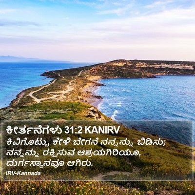 ಕೀರ್ತನೆಗಳು 31:2 KANIRV Bible Verse Image