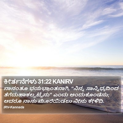 ಕೀರ್ತನೆಗಳು 31:22 KANIRV Bible Verse Image