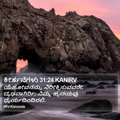 ಕೀರ್ತನೆಗಳು 31:24 KANIRV Bible Verse Image