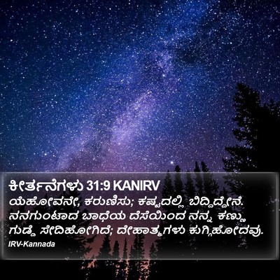 ಕೀರ್ತನೆಗಳು 31:9 KANIRV Bible Verse Image