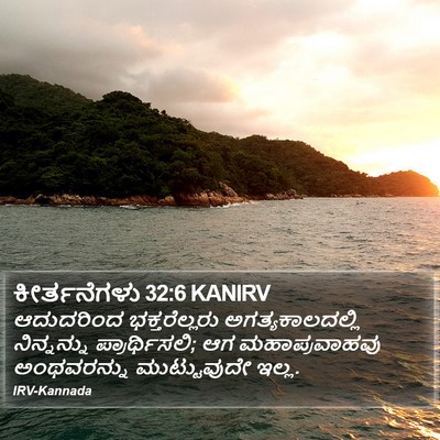 ಕೀರ್ತನೆಗಳು 32:6 KANIRV Bible Verse Image