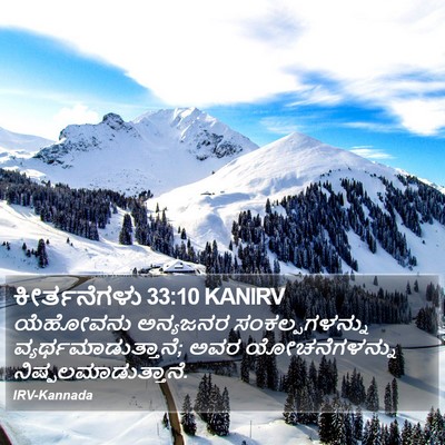 ಕೀರ್ತನೆಗಳು 33:10 KANIRV Bible Verse Image