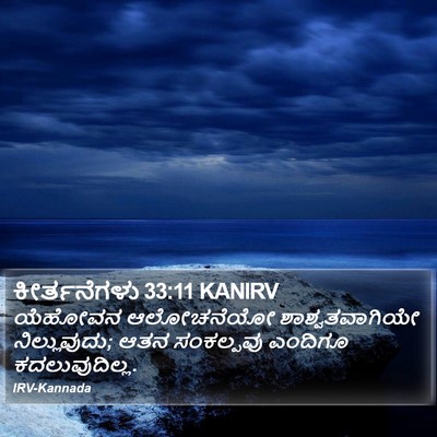 ಕೀರ್ತನೆಗಳು 33:11 KANIRV Bible Verse Image