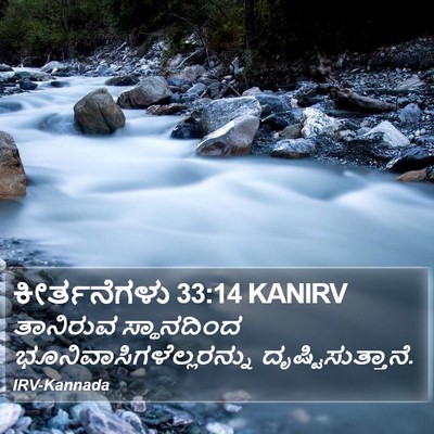 ಕೀರ್ತನೆಗಳು 33:14 KANIRV Bible Verse Image