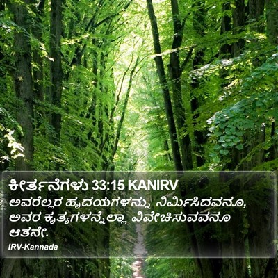 ಕೀರ್ತನೆಗಳು 33:15 KANIRV Bible Verse Image