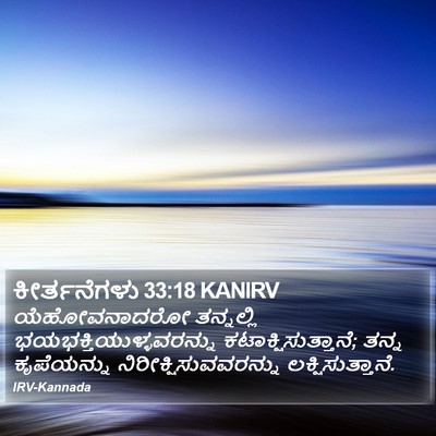 ಕೀರ್ತನೆಗಳು 33:18 KANIRV Bible Verse Image