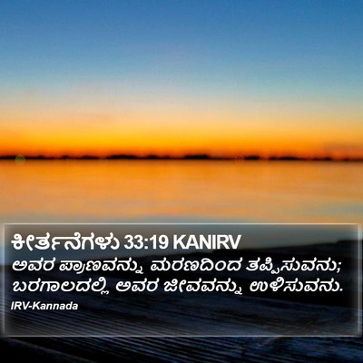 ಕೀರ್ತನೆಗಳು 33:19 KANIRV Bible Verse Image