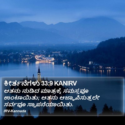 ಕೀರ್ತನೆಗಳು 33:9 KANIRV Bible Verse Image