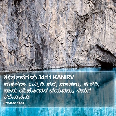 ಕೀರ್ತನೆಗಳು 34:11 KANIRV Bible Verse Image