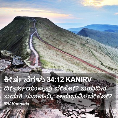ಕೀರ್ತನೆಗಳು 34:12 KANIRV Bible Verse Image