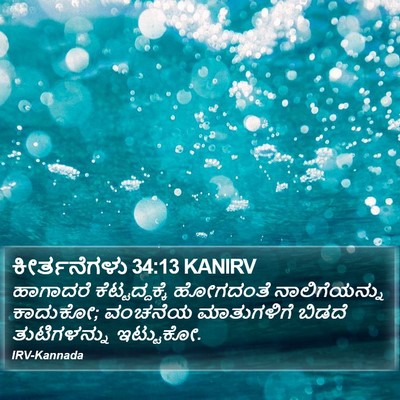 ಕೀರ್ತನೆಗಳು 34:13 KANIRV Bible Verse Image
