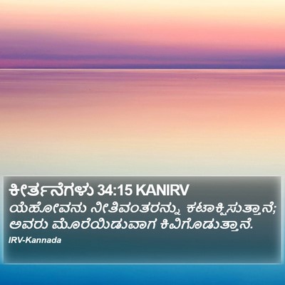 ಕೀರ್ತನೆಗಳು 34:15 KANIRV Bible Verse Image