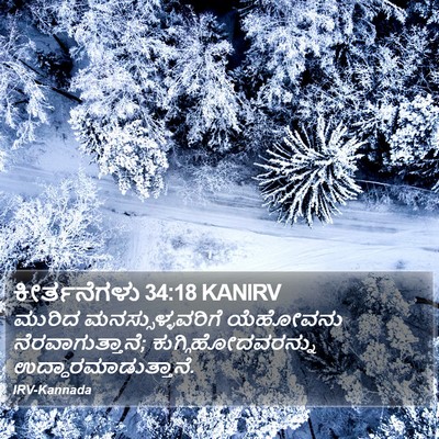 ಕೀರ್ತನೆಗಳು 34:18 KANIRV Bible Verse Image