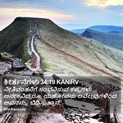 ಕೀರ್ತನೆಗಳು 34:19 KANIRV Bible Verse Image