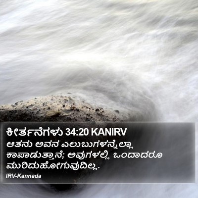 ಕೀರ್ತನೆಗಳು 34:20 KANIRV Bible Verse Image
