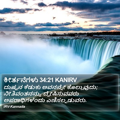 ಕೀರ್ತನೆಗಳು 34:21 KANIRV Bible Verse Image