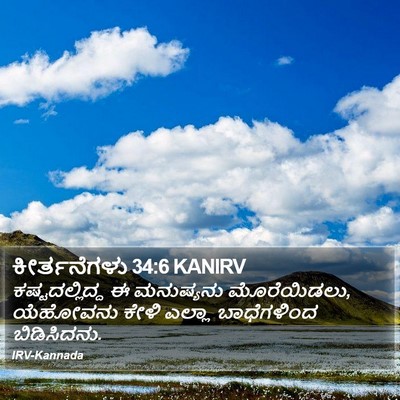 ಕೀರ್ತನೆಗಳು 34:6 KANIRV Bible Verse Image