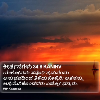 ಕೀರ್ತನೆಗಳು 34:8 KANIRV Bible Verse Image