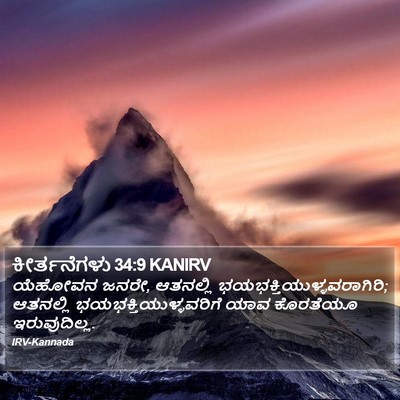 ಕೀರ್ತನೆಗಳು 34:9 KANIRV Bible Verse Image
