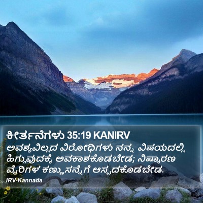ಕೀರ್ತನೆಗಳು 35:19 KANIRV Bible Verse Image